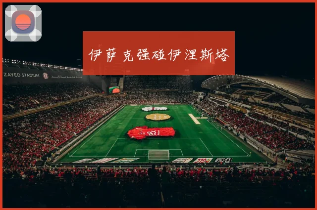 伊萨克强碰伊涅斯塔