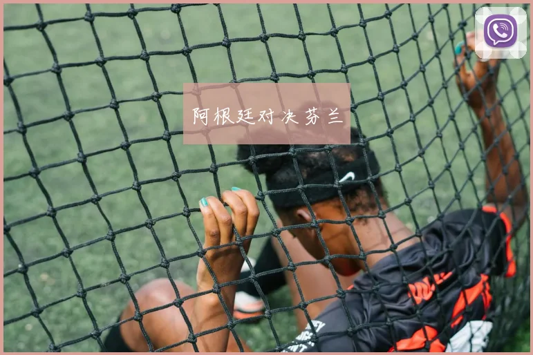 阿根廷对决芬兰