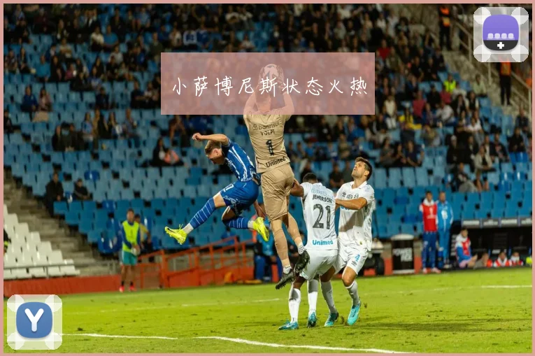 小萨博尼斯状态火热
