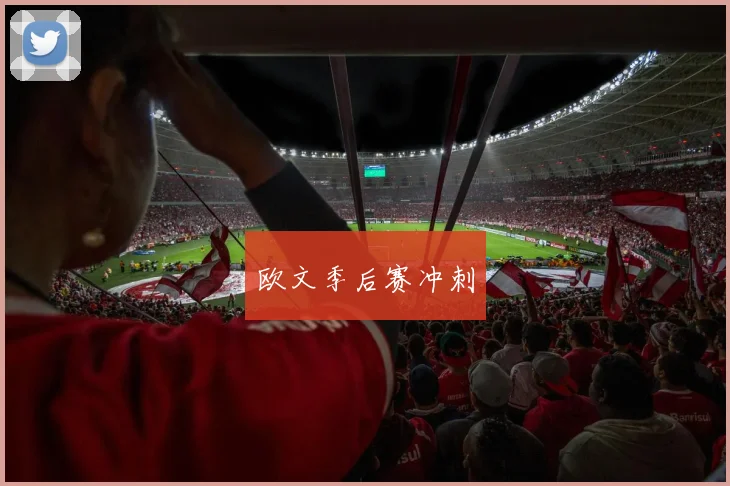 欧文季后赛冲刺