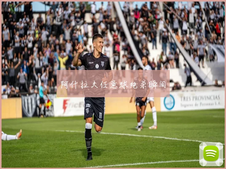 阿什拉夫任意球绝杀瞬间
