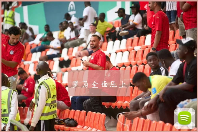 罗马全面压上