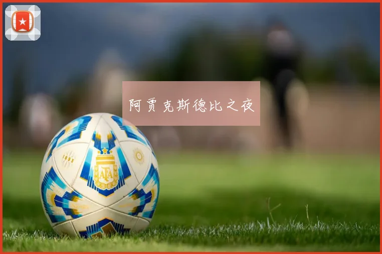 阿贾克斯德比之夜