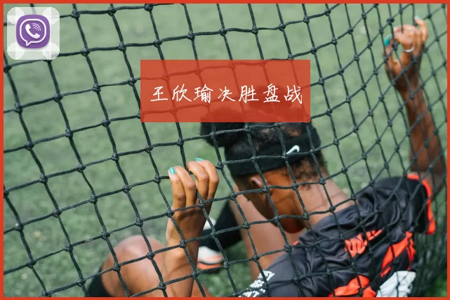 王欣瑜决胜盘战