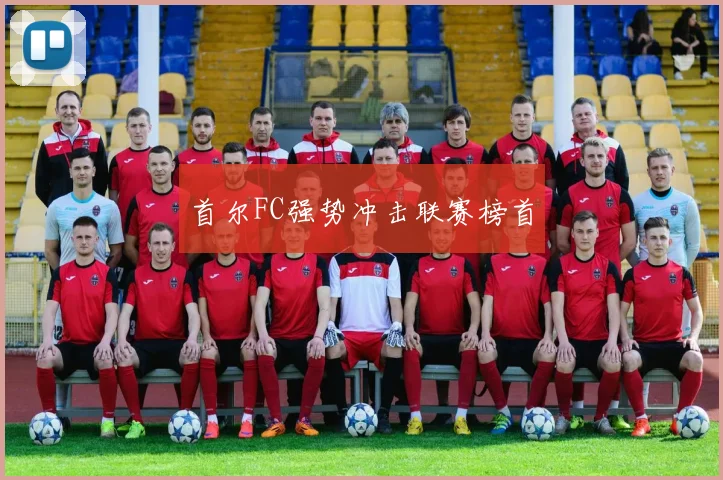 首尔FC强势冲击联赛榜首