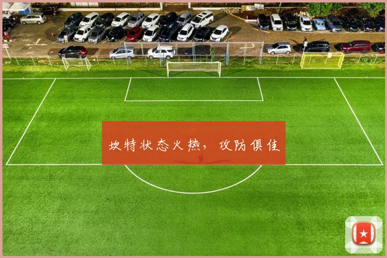 坎特状态火热，攻防俱佳