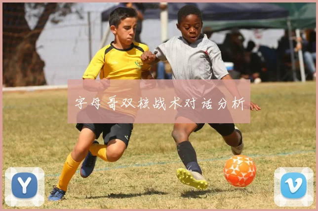 字母哥双核战术对话分析