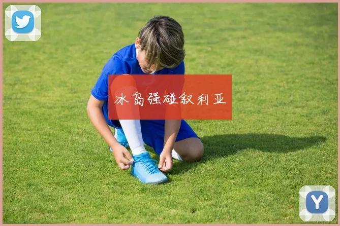 冰岛强碰叙利亚