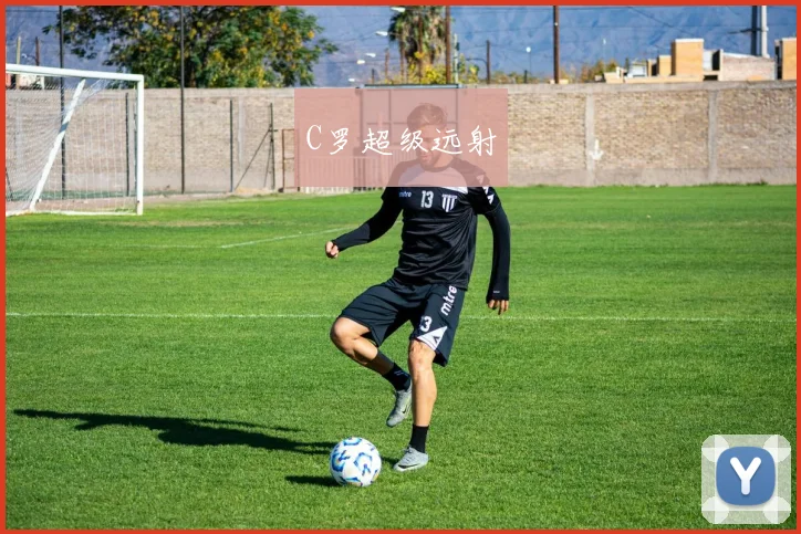 C罗超级远射