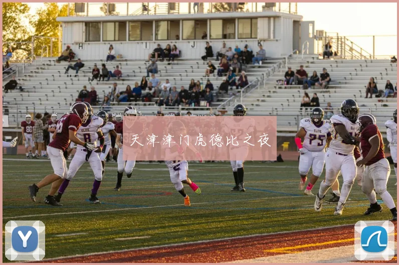 天津津门虎德比之夜
