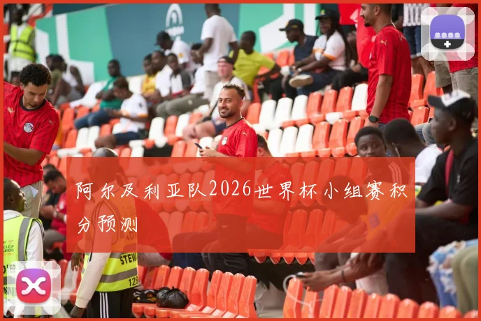 阿尔及利亚队2026世界杯小组赛积分预测