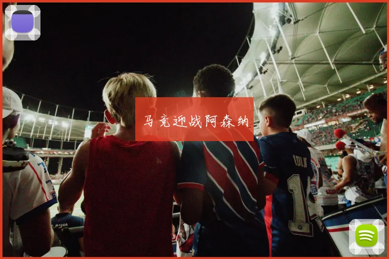 马竞迎战阿森纳