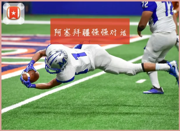阿塞拜疆强强对话