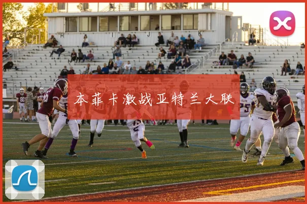 本菲卡激战亚特兰大联