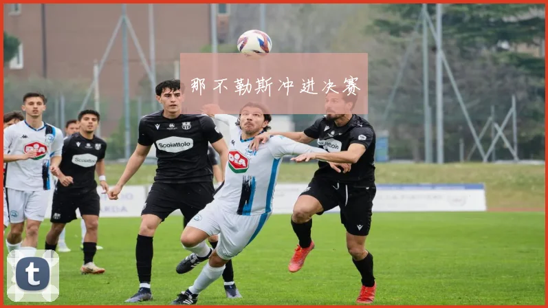 那不勒斯冲进决赛