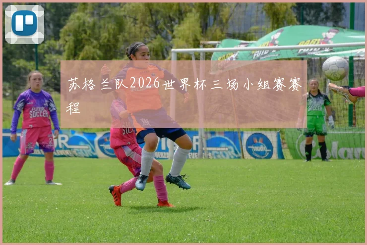 苏格兰队2026世界杯三场小组赛赛程
