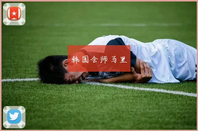 韩国会师马里