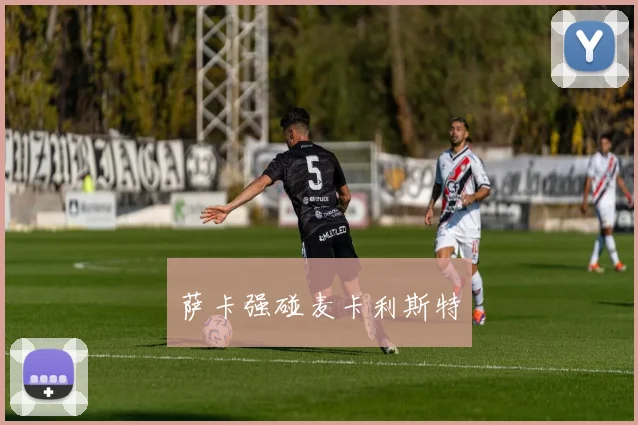 萨卡强碰麦卡利斯特