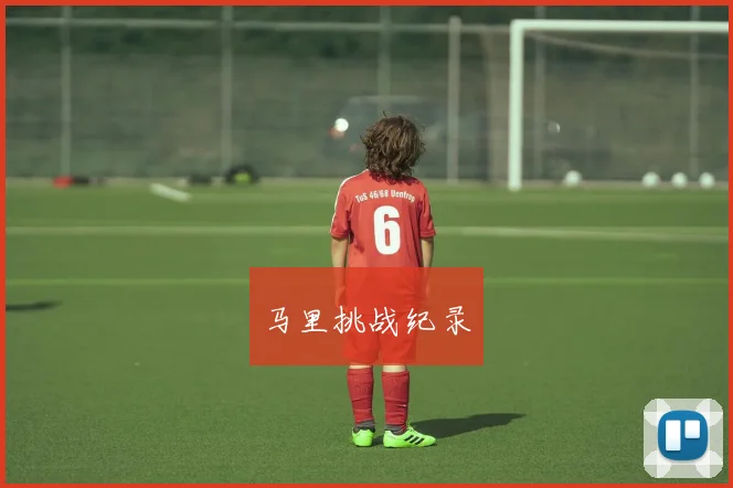 马里挑战纪录