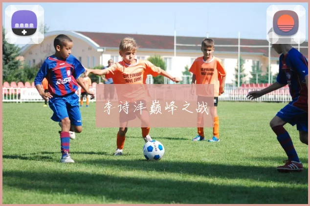 李诗沣巅峰之战