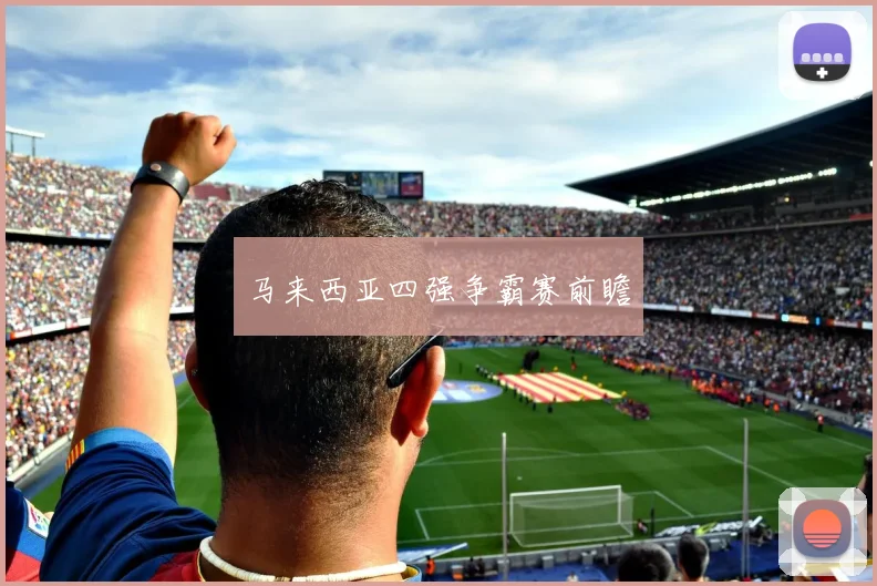 马来西亚四强争霸赛前瞻