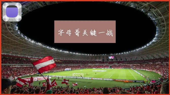 字母哥关键一战