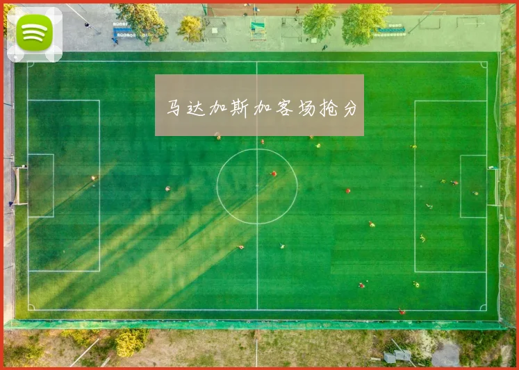 马达加斯加客场抢分