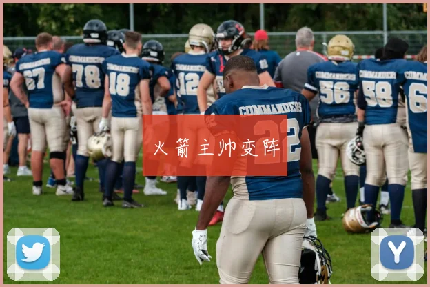 火箭主帅变阵