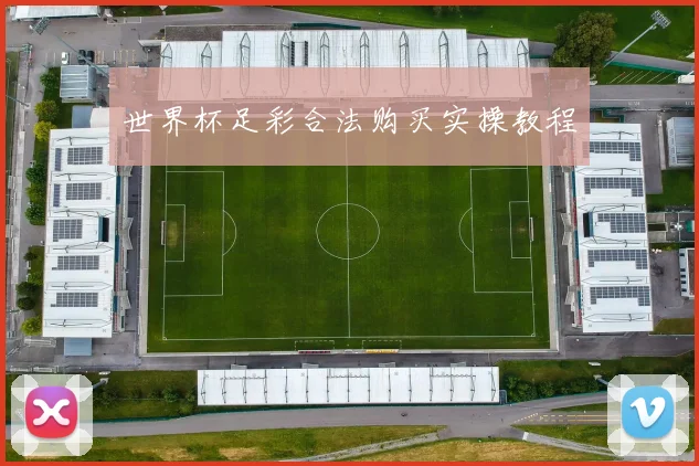 世界杯足彩合法购买实操教程