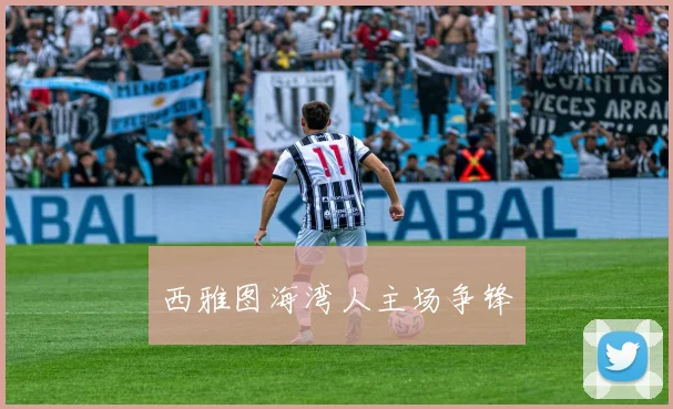 西雅图海湾人主场争锋