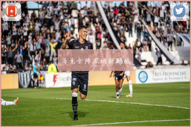 马竞会师深圳新鹏城