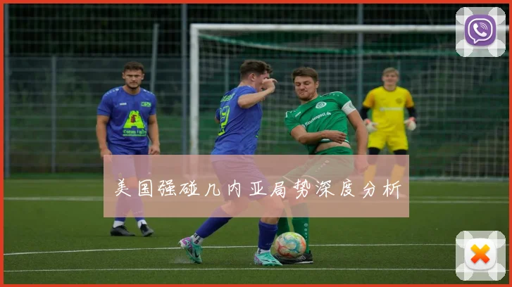 美国强碰几内亚局势深度分析