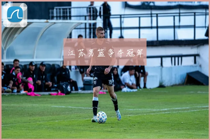 江苏男篮争夺冠军