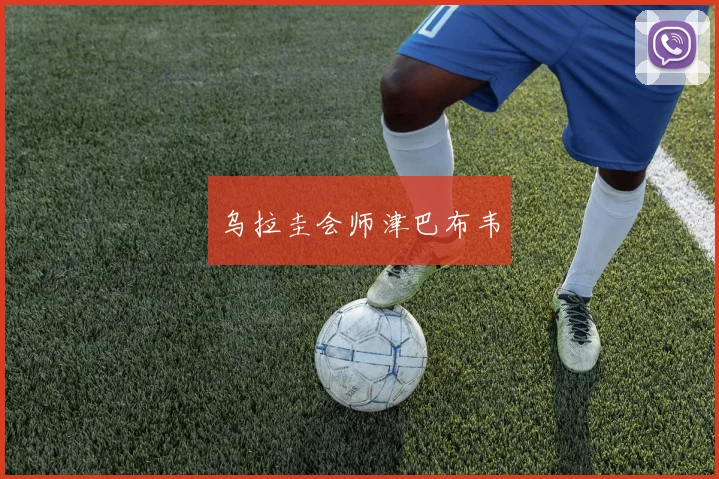 乌拉圭会师津巴布韦