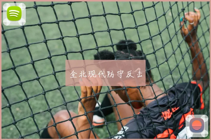 全北现代防守反击