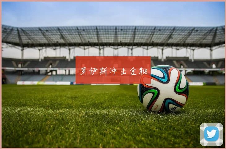 罗伊斯冲击金靴