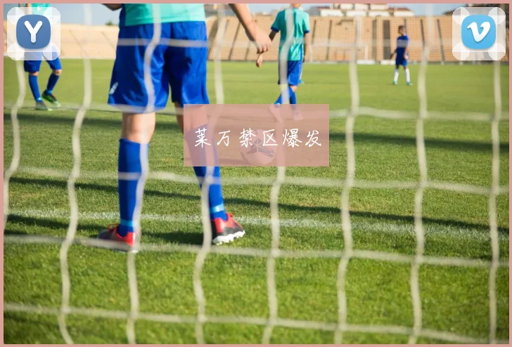 莱万禁区爆发