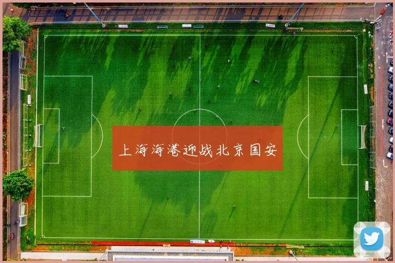 上海海港迎战北京国安