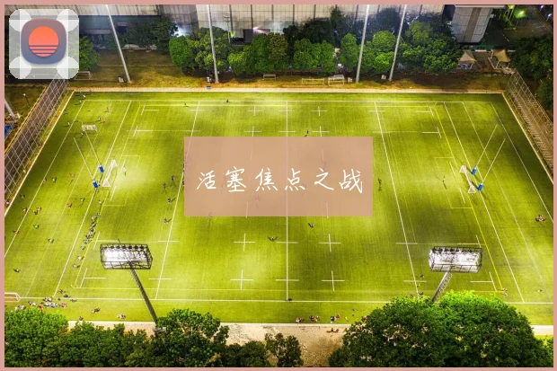 活塞焦点之战