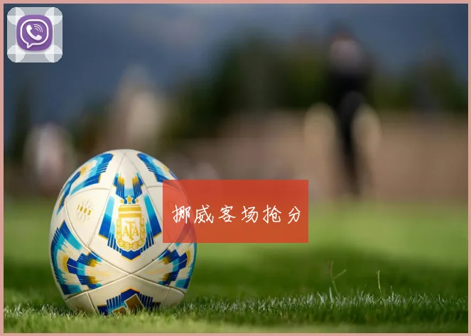 挪威客场抢分
