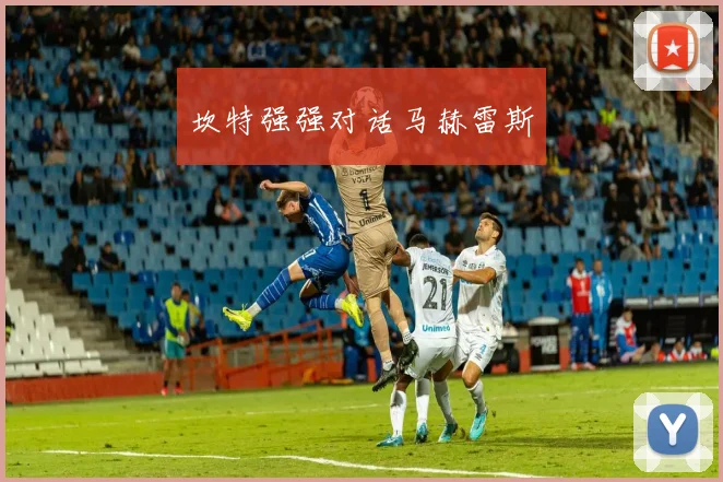 坎特强强对话马赫雷斯