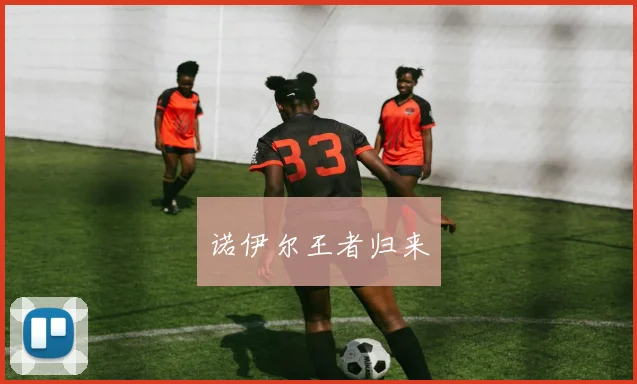 诺伊尔王者归来