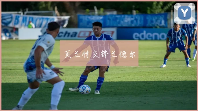 莫兰特交锋兰德尔