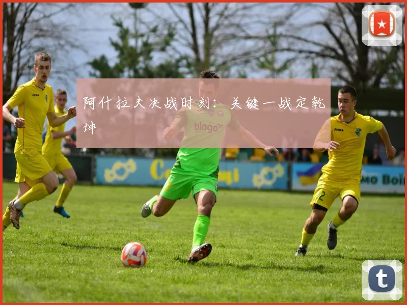 阿什拉夫决战时刻：关键一战定乾坤