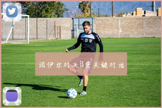 诺伊尔对决B费关键对话