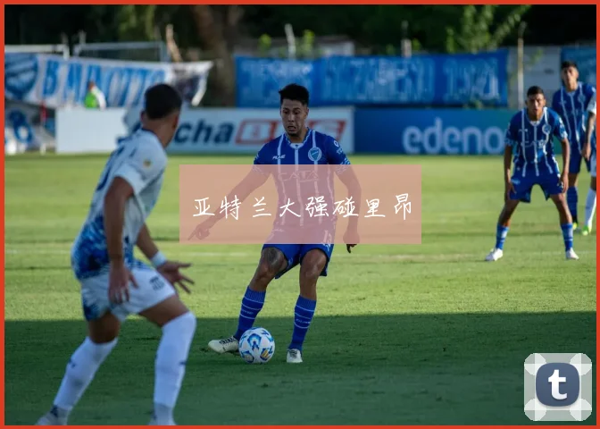亚特兰大强碰里昂