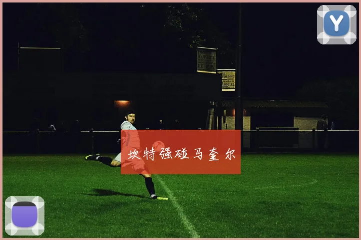 坎特强碰马奎尔