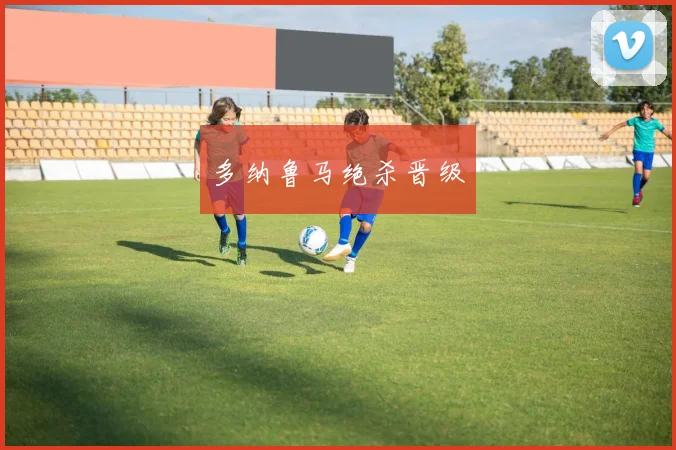 多纳鲁马绝杀晋级