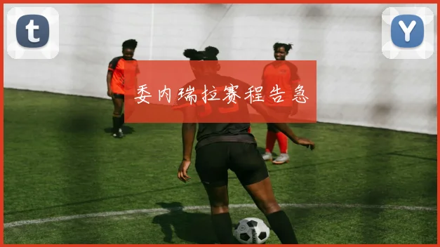 委内瑞拉赛程告急