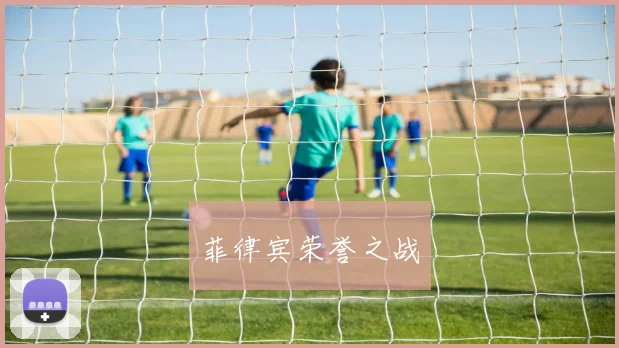 菲律宾荣誉之战